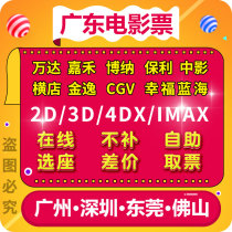 Guangzhou Shenzhen Dongguan Foshan Zhanjiang Mei State Huizhou Zhongshan Qingyuan Jiangmen Shantou Mei State Wanda Film Ticket