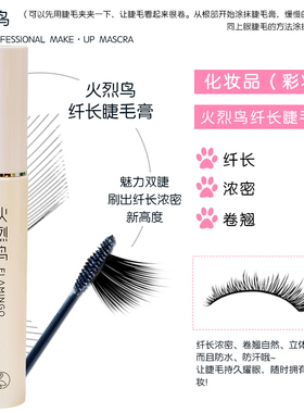 火烈鸟睫毛膏加密纤长水防汗自然