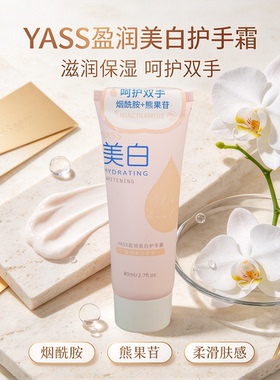 雅氏盈润美白护手霜
