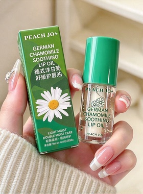 PEACHJO+德式洋甘菊舒缓护唇油