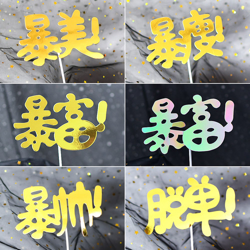 2026一夜暴富暴美暴帅暴瘦数钱美金货币生日新年蛋糕装饰插旗插件 - 图0