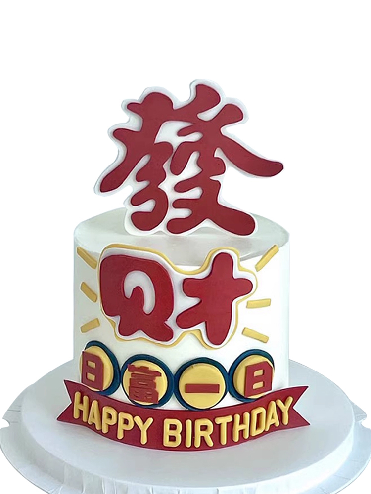 网红发财日富一日蛋糕装饰HappyBirtday生日祝福语仿翻糖烘焙插件 - 图3