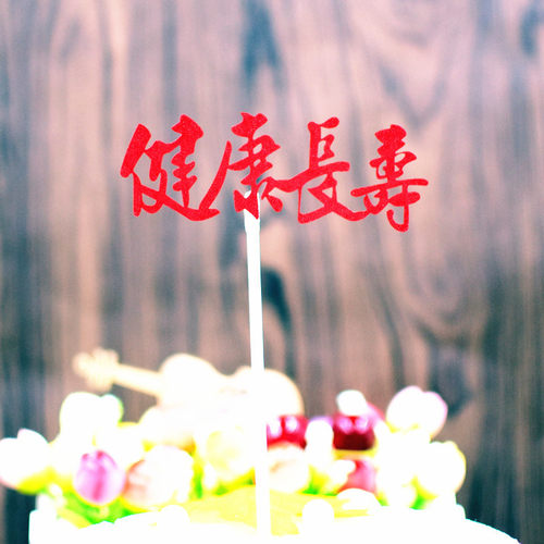 【10枚】福寿字健康长寿老人祝寿过寿星生日蛋糕装饰插件插旗插牌 - 图0