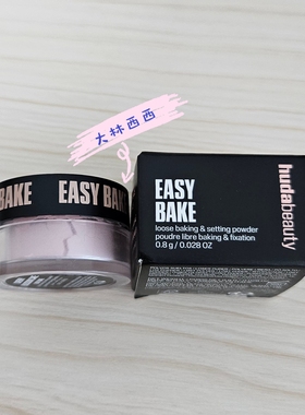 hudabeauty烘焙定妆散粉持妆