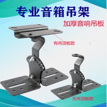 Top-hanging hanger professional speaker frame thickened sound hanger plate Backplate KTV Card bag Short-rack angle adjustable