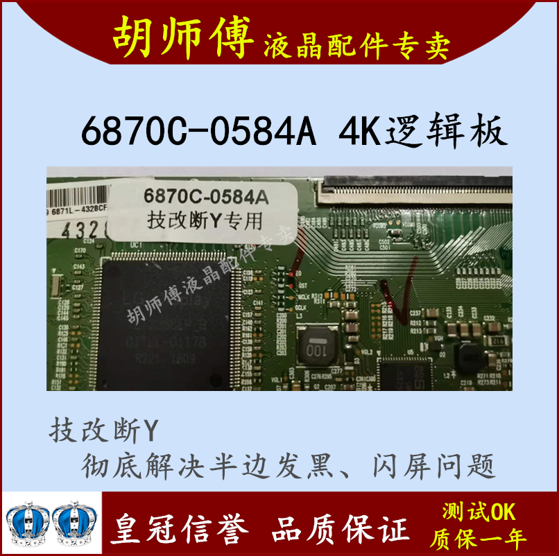 全新技改6870C-0584A /B逻辑板闪屏 断Y 一边发黑 偏色43 49 55寸 - 图2