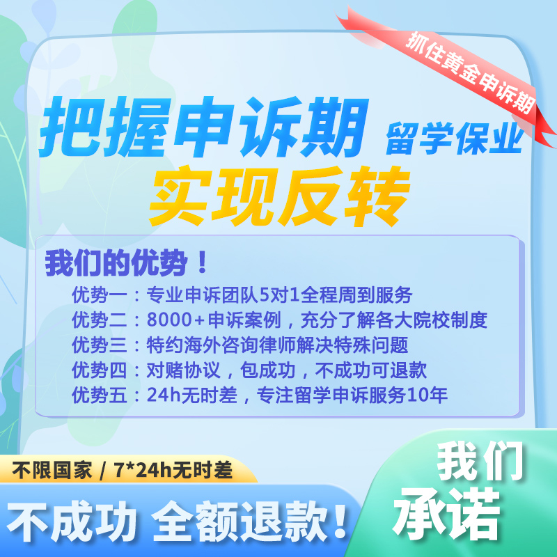 留学生申诉 挂科申诉考试Argue补考学术不端Appeal听证会澳洲英国 - 图1