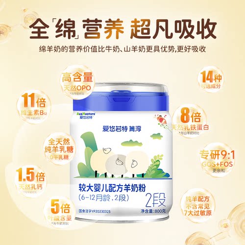 咨询有惊喜】顺丰/京东爱悠若特箐淳2段较大婴儿配方羊奶粉绵羊奶 - 图0