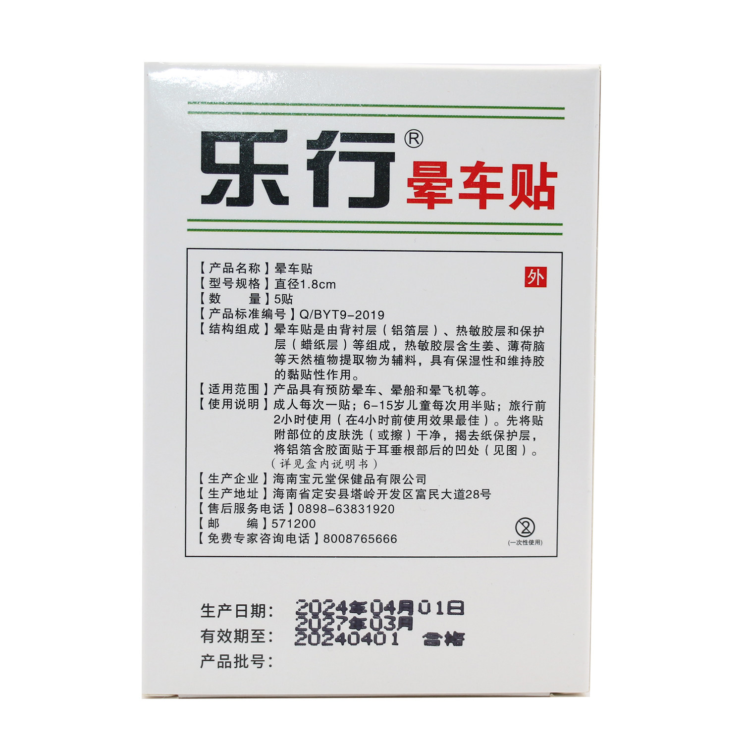 海南宝元堂乐行晕车贴正品5贴装 晕车贴儿童成人耳后晕车晕船