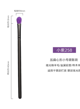 心形细光峰羊毛眼影刷