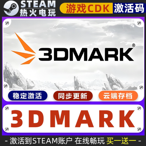 3DMark 显卡性能测试跑分软件 STEAM游戏全球区激活码cdk 入库 - 图2