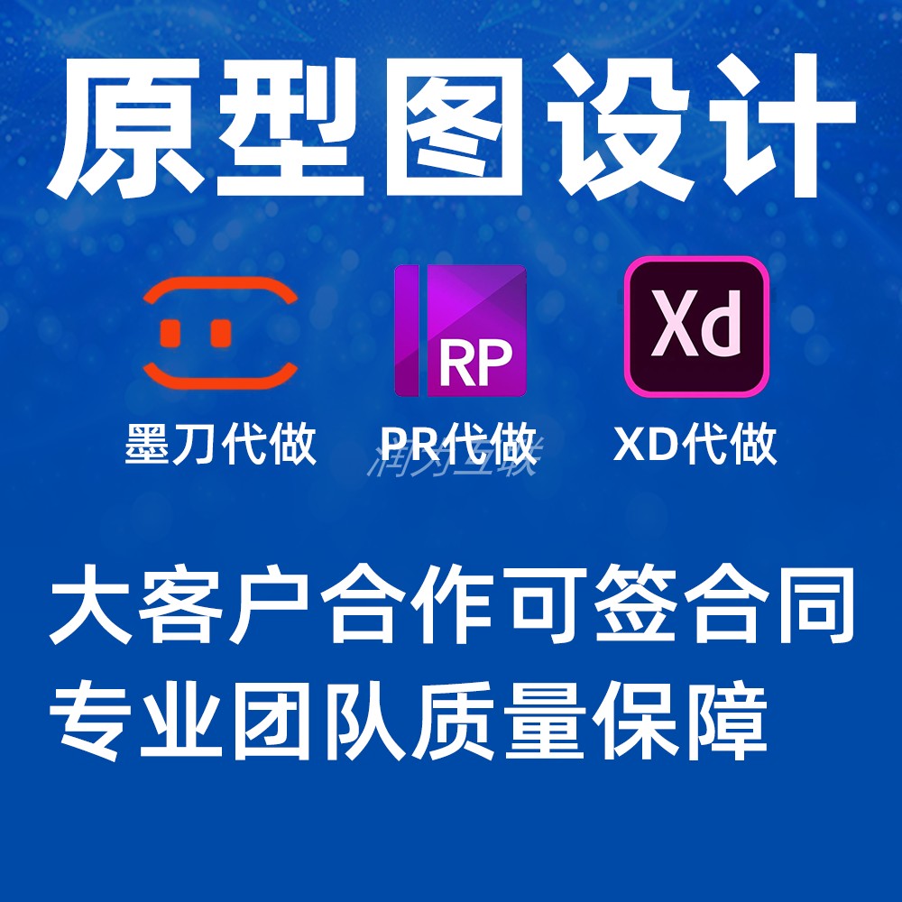 axure原型图墨刀设计adobexd代做rp摹客设计蓝湖交互制作sketch-图0