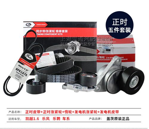 盖茨适用乐风科鲁兹英朗新君威凯越 正时皮带套装1.6LT发电机皮带 - 图0