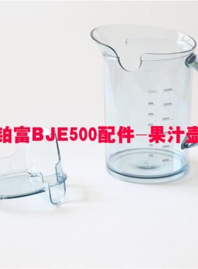 铂富榨汁机配件刀网导流盘果汁壶顶盖推杆胶嘴果渣桶主机刷子原装