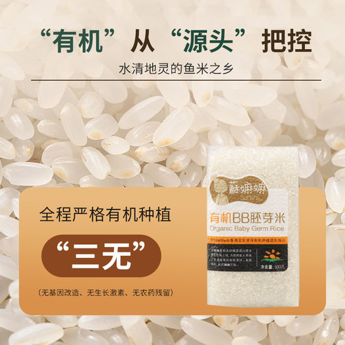 苏嫲嫲有机粥米胚芽米有机五大米香新米可搭配宝宝儿童营养煮粥米 - 图3