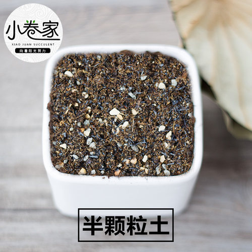 小卷多肉植物营养土颗粒土生石花专用土老桩控型土播种土 - 图1