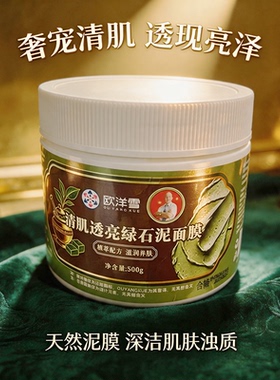 欧洋雪绿泥清洁亮肤面膜乳膏基质