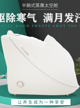 中药熏蒸太空舱产后月子满月砭石发汗仓美容院理疗养生汗蒸机仪器