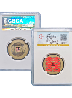 真品清代康熙通宝喜钱结婚礼品公博鉴定保真包老