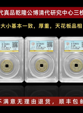 真品乾隆通宝公博鉴定盒子币