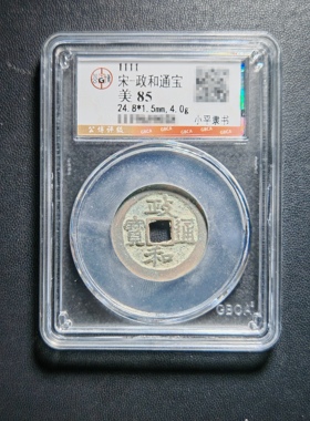 北宋钱币政和通宝带鉴定盒子币保真包老假一赔十