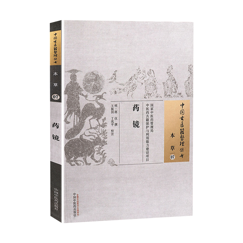 现货正版 药镜 中国古医籍整理丛书 本草07 明 蒋仪 撰 王振国 丁兆平 校注 中药学 中医古籍 中国中医药出版社9787513221368 - 图0