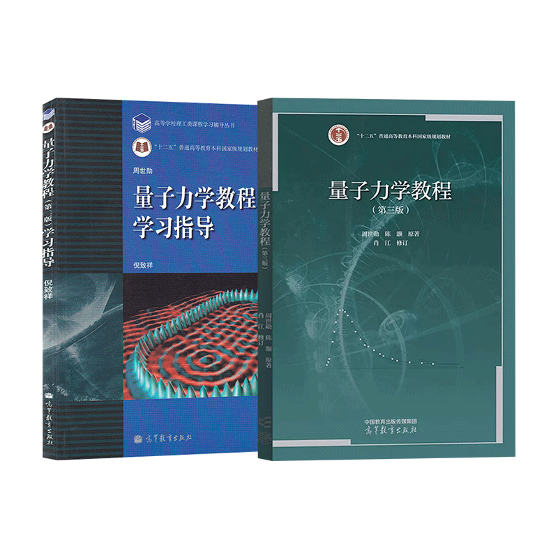 正版 量子力学教程+学习指导第二2版周世勋高等教育出版社复旦大学量子力学教材 量子力学教程第三3版配套习题集 量子力学练习册 - 图0