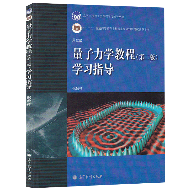 正版 量子力学教程+学习指导第二2版周世勋高等教育出版社复旦大学量子力学教材 量子力学教程第三3版配套习题集 量子力学练习册 - 图3