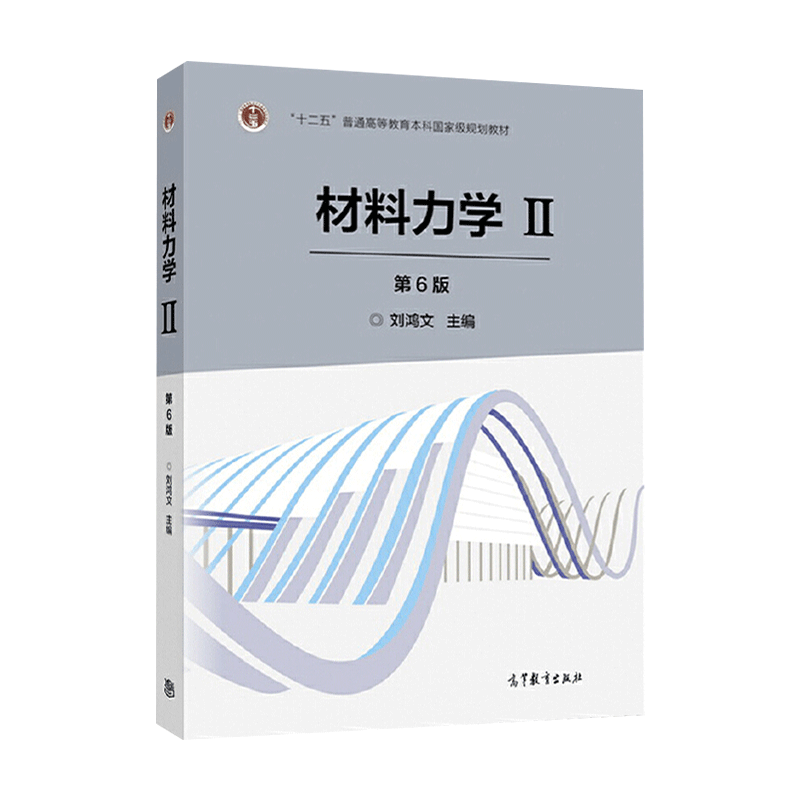 浙江大学材料力学I/II刘鸿文第6版第六版第一册第二册高等教育出版社刘鸿文材料力学1材料力学2材料力学教材考研常备用书答案-图2