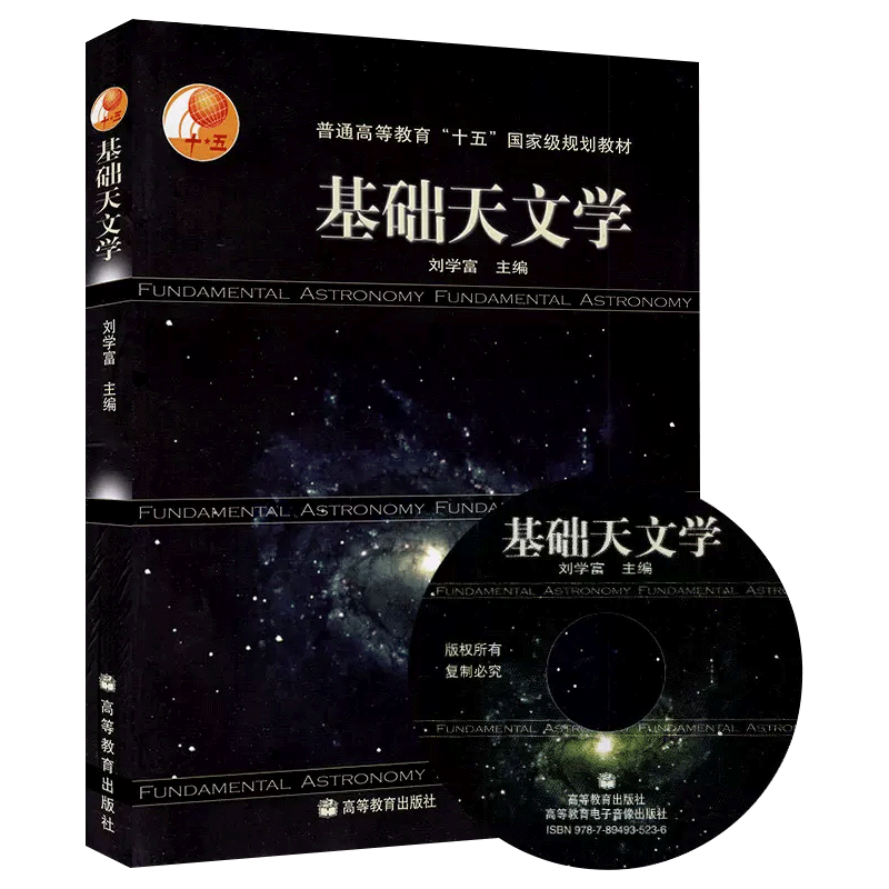 正版 基础天文学 刘学富 高等教育出版社 天文专业学生推荐读物 天文知识书籍 自然科学 普通高等教育十五国家级规划教材 - 图0