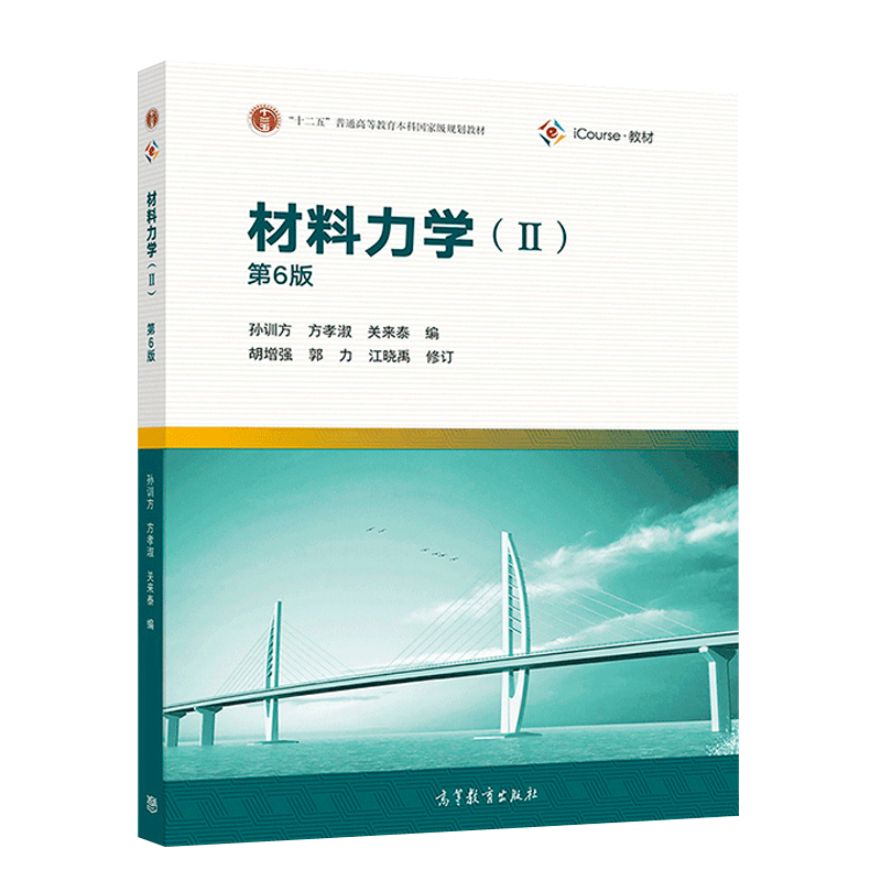 材料力学孙训方第六版1+2第6版十二五本科国家级规划教材 高等教育出版社同步辅导及习题全解 材料力学教材 考研教材辅导书习题集 - 图3