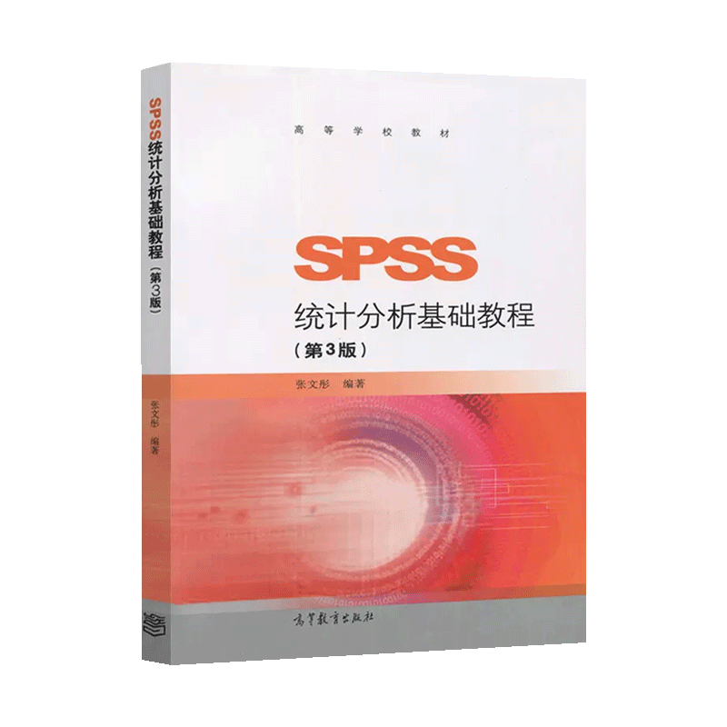 SPSS统计分析基础+高级教程第3版第三版张文彤高等教育出版社统计学SPSS统计教材教材统计分析指导基于IBM SPSS statistics24-图2