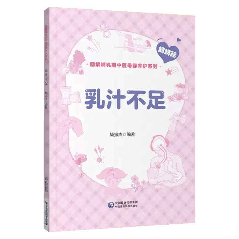 【全4册】乳汁不足 图解哺乳期中医母婴养护系列 妈妈篇 杨振杰 编著 中国医药科技出版社 9787521427424 母乳喂养对妈妈的益处 乳 - 图3