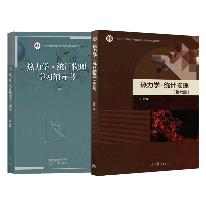 正版 热力学统计物理第六版教材+汪志诚学习辅导书 与兰州大学热力学与统计物理汪志诚第5版第五版教材配套习题统计物理练习 - 图0