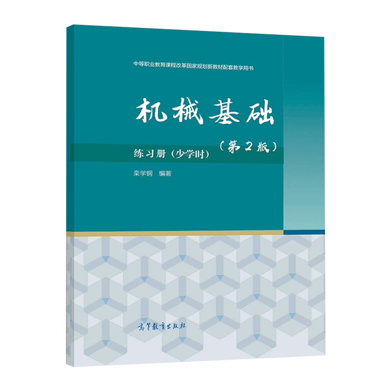 中职春季高考 机械基础 少学时 第2版 第二版 教材+机械基础练习册 栾学钢 赵玉奇 陈少斌 高等教育出版社 - 图2