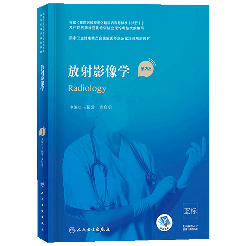 放射影像学第2二版放射肿瘤治疗超声核医学科规培教材全国住院医师规范化培训结业理论考试入学真习题库集技能分册人民卫生出版社 - 图3