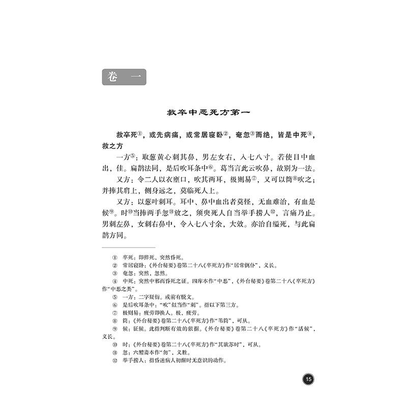 肘后备急方中医古籍名家点评肘后方古代中医急救方剂书肘后救卒方葛洪稚川抱朴子道家医书古籍注释阐发解惑勘误点拨评议考证仙翁_虎窝淘