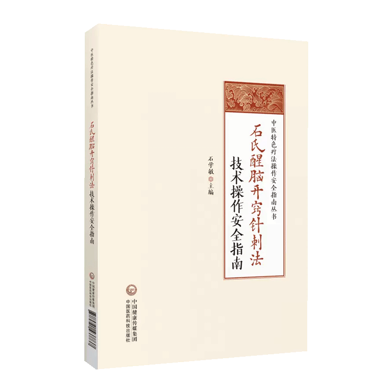 石氏醒脑开窍针刺法技术操作安全指南国医大师石学敏醒脑开窍针刺法理论基础手法治疗方法脑卒中中风病并发症临床诊断临证病案验案 - 图3