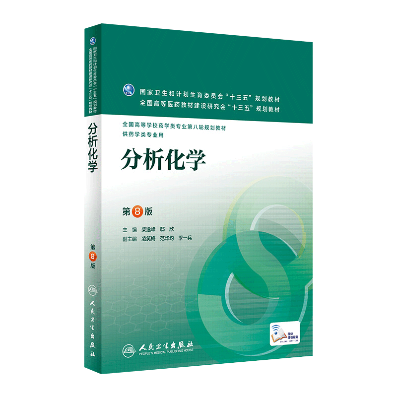 人卫版分析化学第八版柴逸峰第8版本科临床药学专业十三五规划教材学习指导与习题集同步试题练习册例题实验指导人民卫生出版社-图3