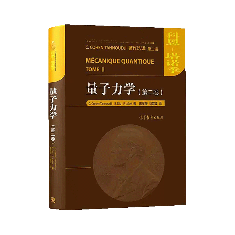 量子力学 第一卷第二卷 中文版 科恩塔诺季 高等教育出版社 诺贝尔物理学奖得主Claude Cohen-Tannoudji力作 大学量子力学入门教材 - 图1