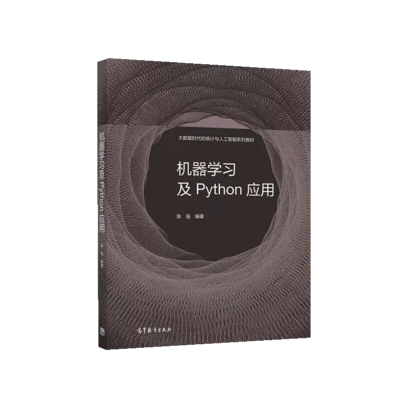 机器学习及Python应用+机器学习及R应用 陈强 零起点R语言 大数据时代的统计与人工智能系列教材 机器学习的核心方法书籍 高教社 - 图1