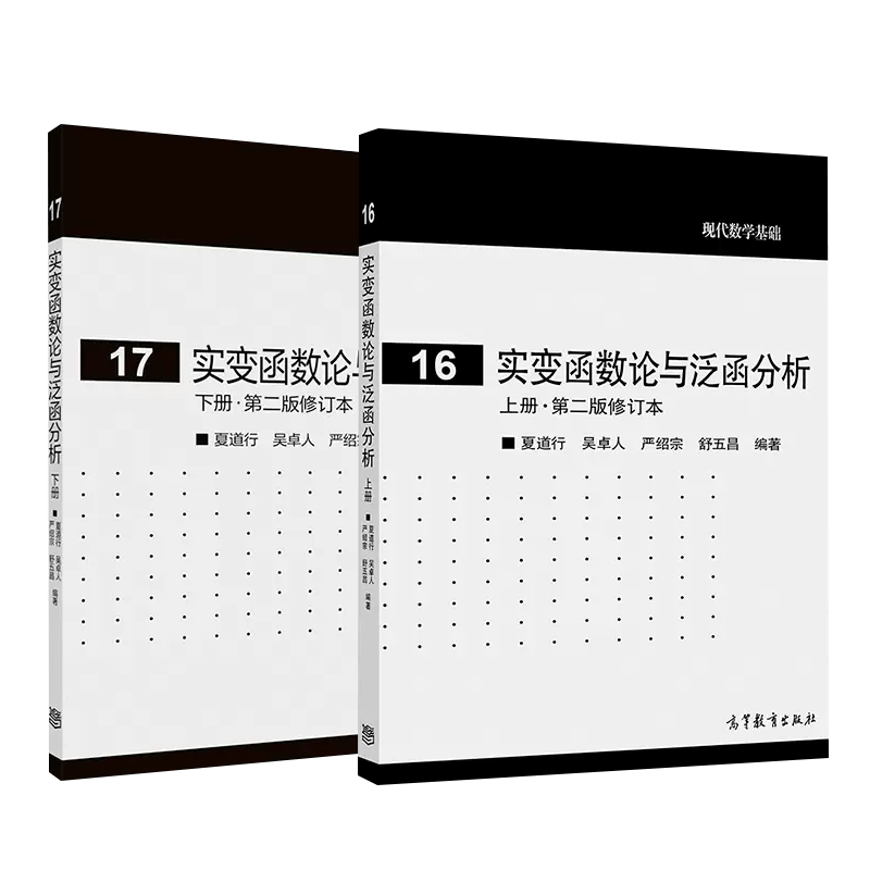 复旦大学 实变函数论与泛函分析 上册+下册 第二版修订本 夏道行 吴卓人 高等教育出版社 现代数学基础理科数学计算机数学专业教材 - 图0