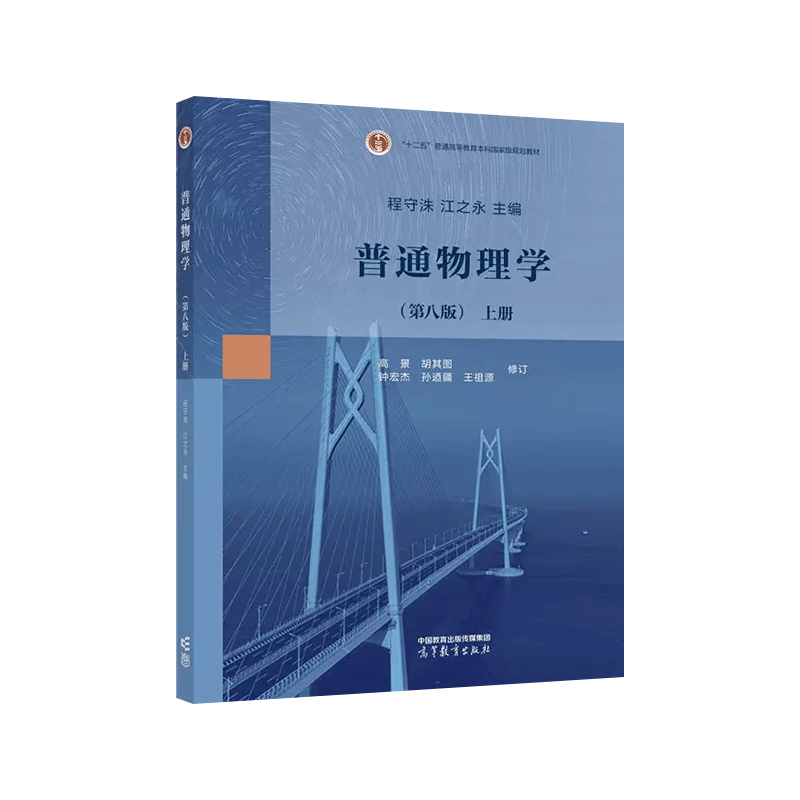 上海交大 普通物理学 第八版第8版 程守洙 上下册 高等教育出版社 普通物理学程守洙交大八版物理学教程大学基础物理教材 考研用书 - 图1