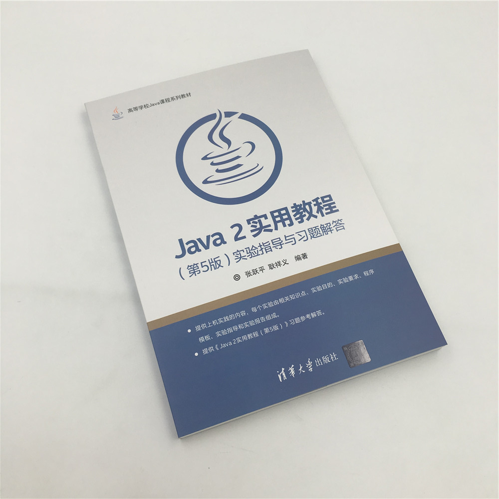 Java2 实用教程实验指导与习题解答 第5版 张跃平 第五版 大学教材 程序设计 编程语言 数据库 清华大学出版社 9787302466871 - 图0