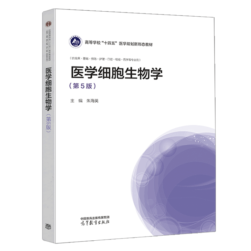 医学细胞生物学第5版第五版朱海英 17所院校合编高等教育出版社医学细胞生物学教材医学细胞生物学基本理论知识技术医学专业-图0