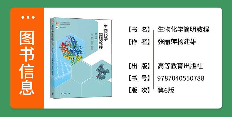 正版生物化学简明教程第六版第6版张丽萍杨建雄十二五本科规划教材生物化学原理基础生物化学王镜岩高等教育出版社第五版第5版-图1