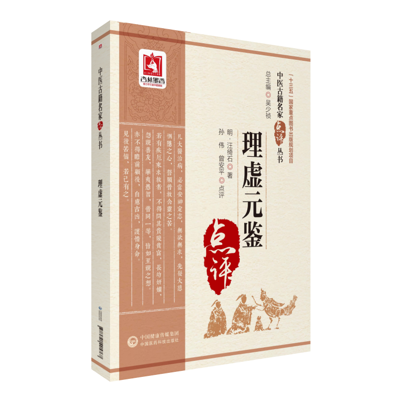 正版 理虚元鉴 中医古籍名家点评丛 汪绮石著 书理法方俱备 文字简要而重点突出 对虚劳的病机阐发 论治大法和预防措施都子成体系 - 图0