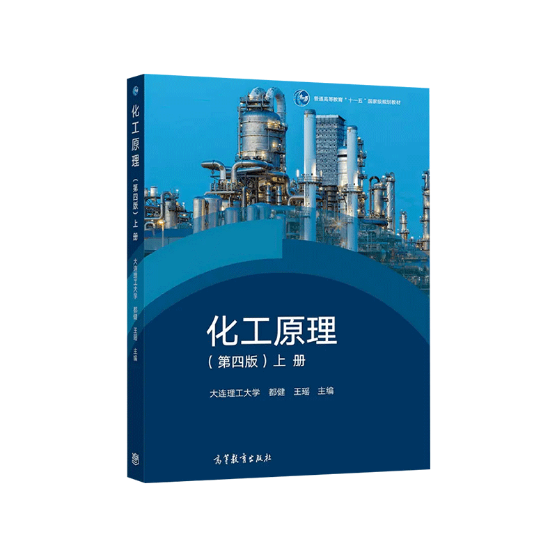 化工原理上册+下册第四版第4版都健潘艳秋王瑶大连理工大学化工原理学习指导普通高等教育十一五规划教材高等教育出版社-图1