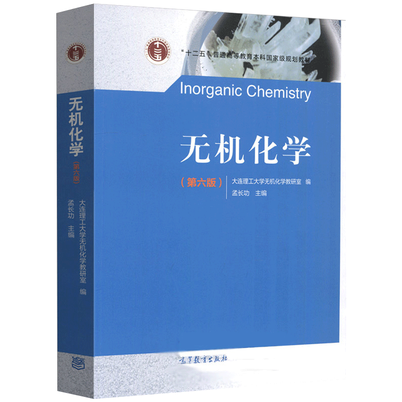 无机化学+无机化学精要与习题解析第六6版孟长功于永鲜牟文生张利静大连理工高等教育出版社代无机化学释疑与习题解析迟玉兰-图1