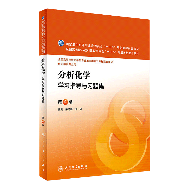 人卫版分析化学第八版柴逸峰第8版本科临床药学专业十三五规划教材学习指导与习题集同步试题练习册例题实验指导人民卫生出版社-图1